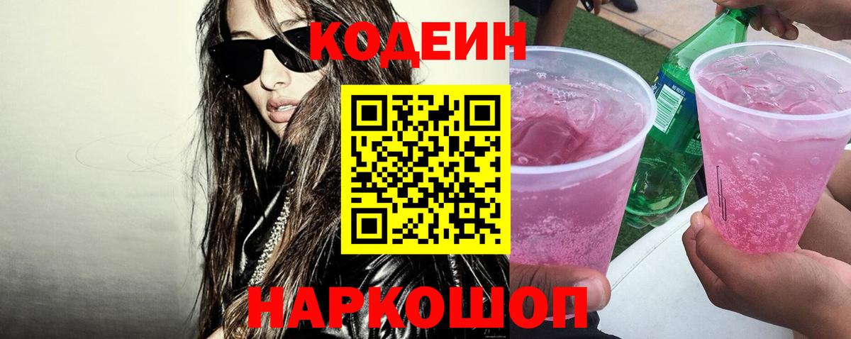 Богородск  Кодеин Purple Drank  Кодеин напиток Lean (лин)  Вход с VPN 